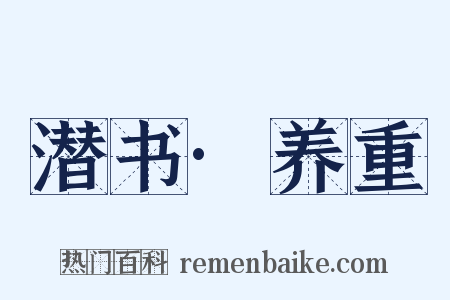 潜书·养重是什么意思的图片